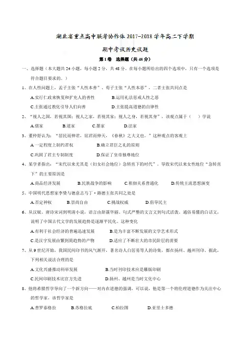【全国校级联考Word】湖北省重点高中联考协作体2017-2018学年高二下学期期中考试历史试题