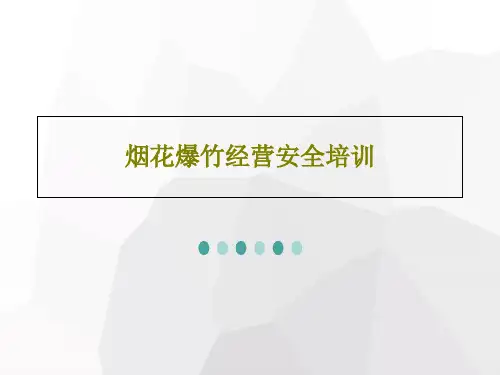 烟花爆竹经营安全培训共154页PPT