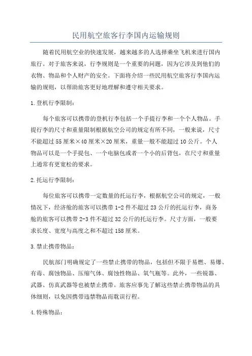 民用航空旅客行李国内运输规则
