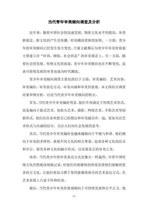 当代青年审美倾向调查及分析
