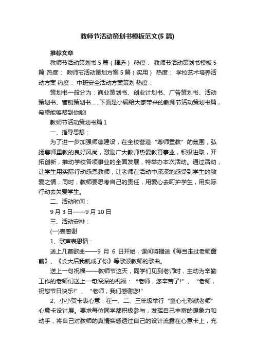 教师节活动策划书模板范文（5篇）