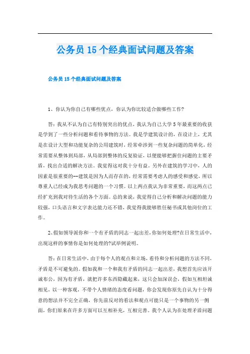 公务员15个经典面试问题及答案