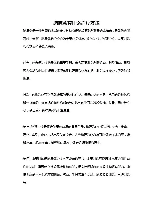 脑震荡有什么治疗方法