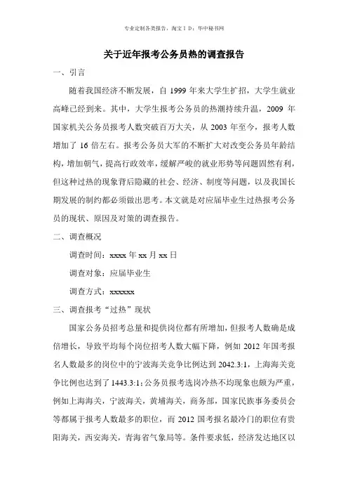 关于近年报考公务员热的调查报告
