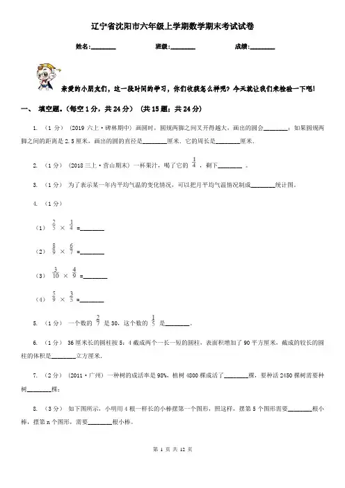 辽宁省沈阳市六年级上学期数学期末考试试卷