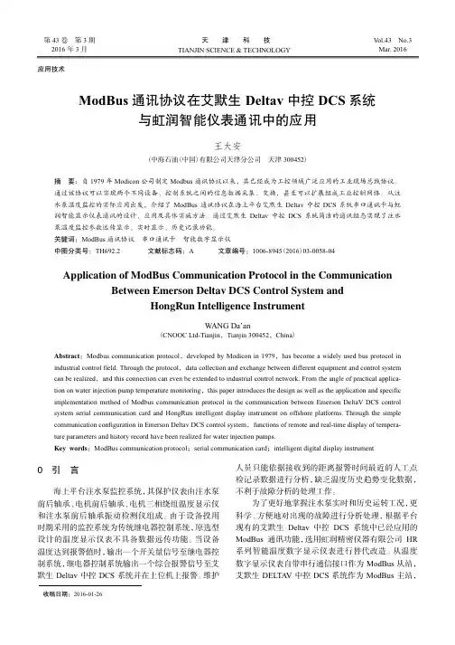 ModBus通讯协议在艾默生Deltav中控DCS系统与虹润智能仪表通讯中的应用