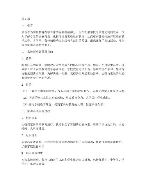 家访活动总结报告范文(3篇)