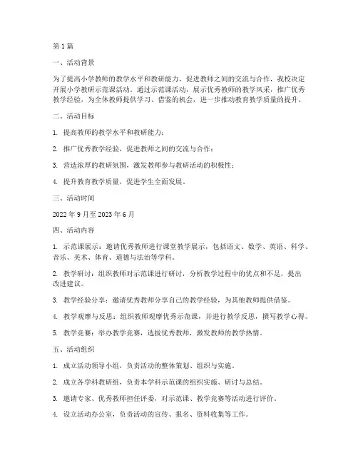 小学教研示范课活动方案(3篇)