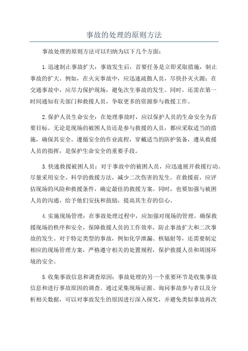 事故的处理的原则方法