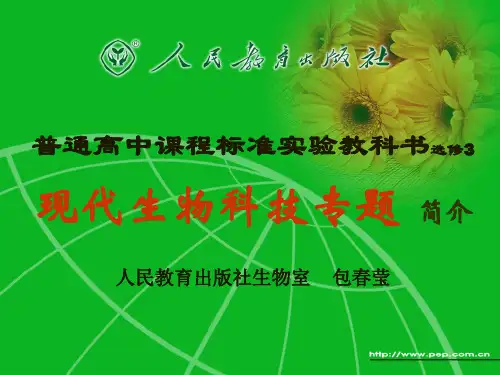 人教版教学课件人教版生物选修3教材解读ppt