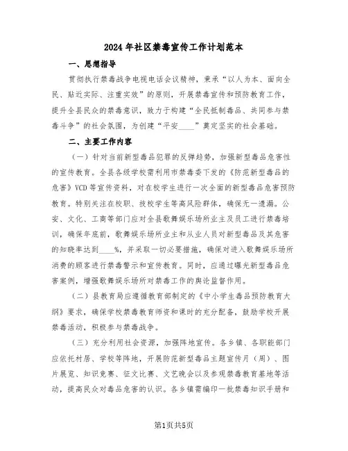2024年社区禁毒宣传工作计划范本（二篇）