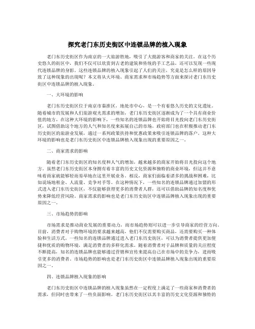 探究老门东历史街区中连锁品牌的植入现象
