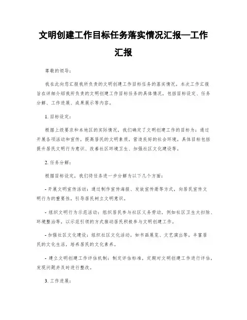 文明创建工作目标任务落实情况汇报—工作汇报
