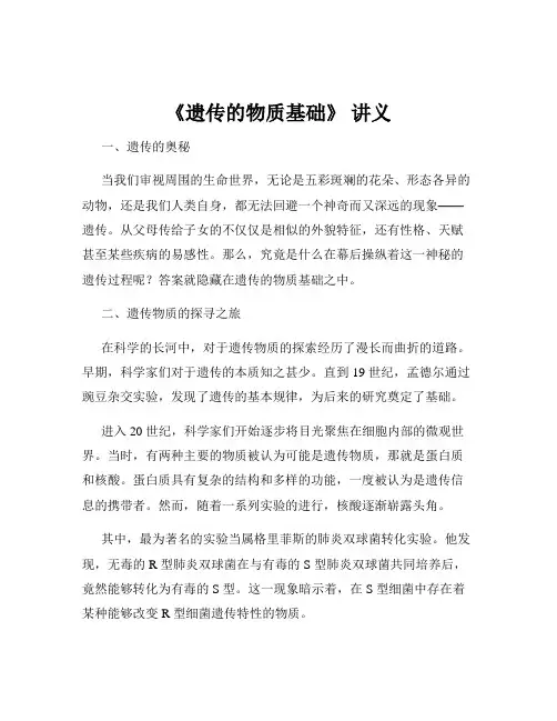《遗传的物质基础》 讲义