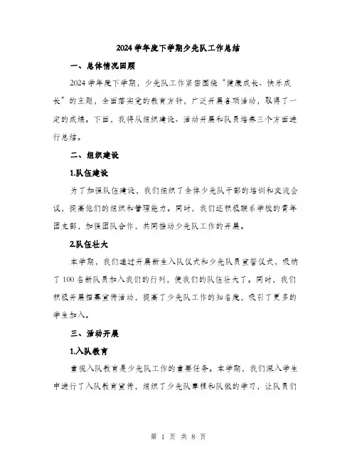 2024学年度下学期少先队工作总结(三篇)