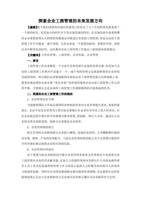 (完整版)探索企业工商管理的未来发展方向