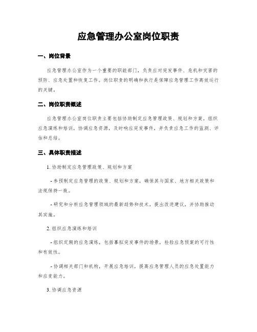 应急管理办公室岗位职责