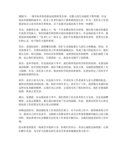 医务工作者抗击新冠感想