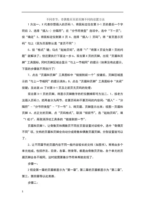 不同章节、奇偶数页页眉页脚不同的设置方法