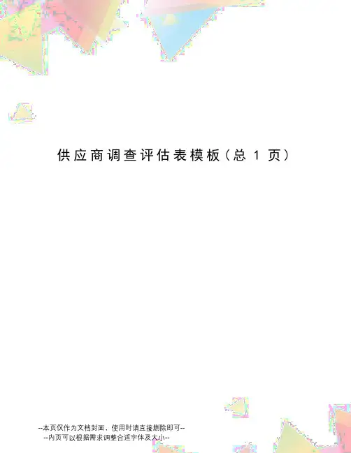 供应商调查评估表模板
