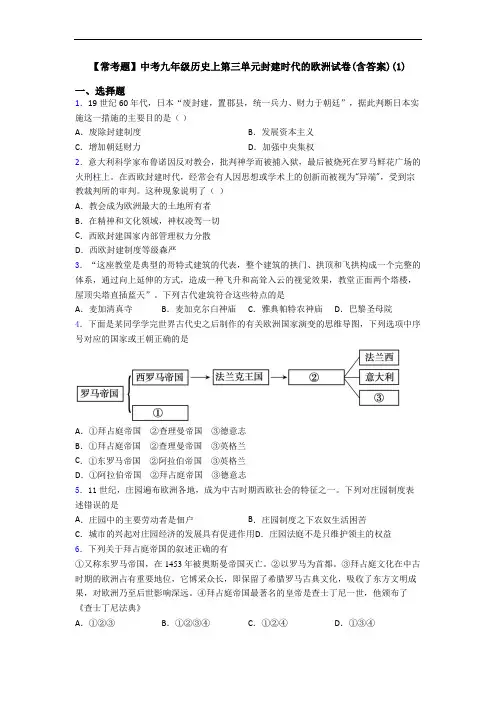 【常考题】中考九年级历史上第三单元封建时代的欧洲试卷(含答案)(1)