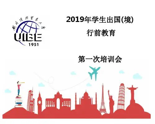 2019年学生出国境行前教育第一次培训会