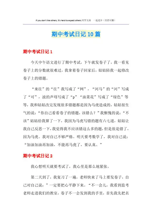 期中考试日记10篇