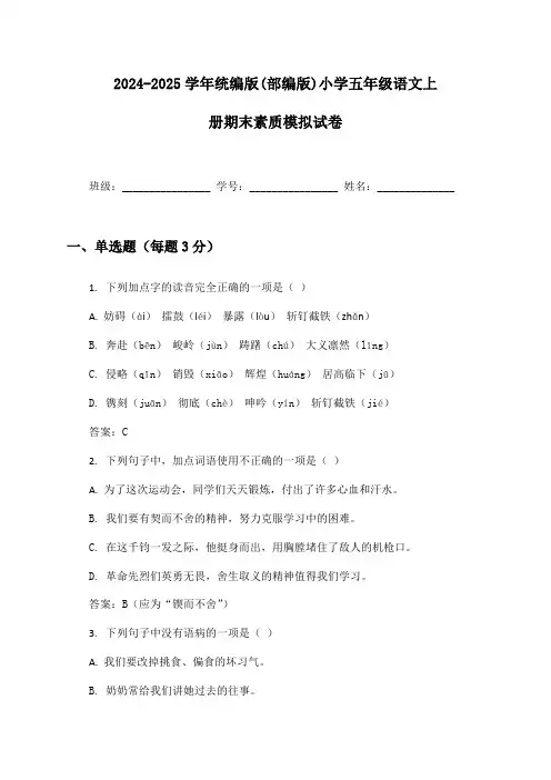 2024-2025学年统编版(部编版)小学五年级语文上册期末素质模拟试卷及答案