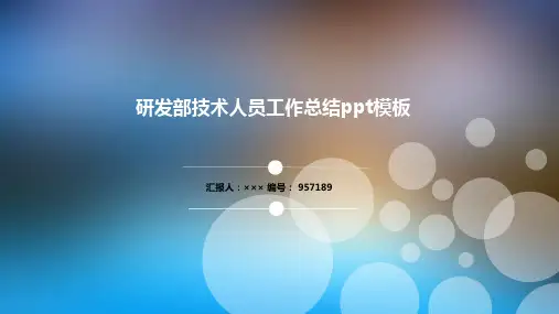 研发部技术人员工作总结ppt模板