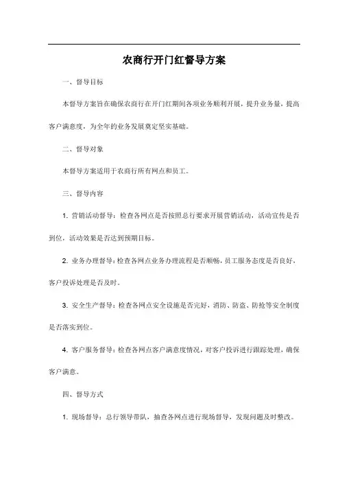 农商行开门红督导方案