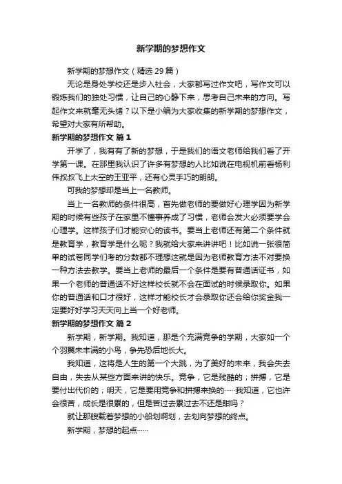 新学期的梦想作文（精选29篇）