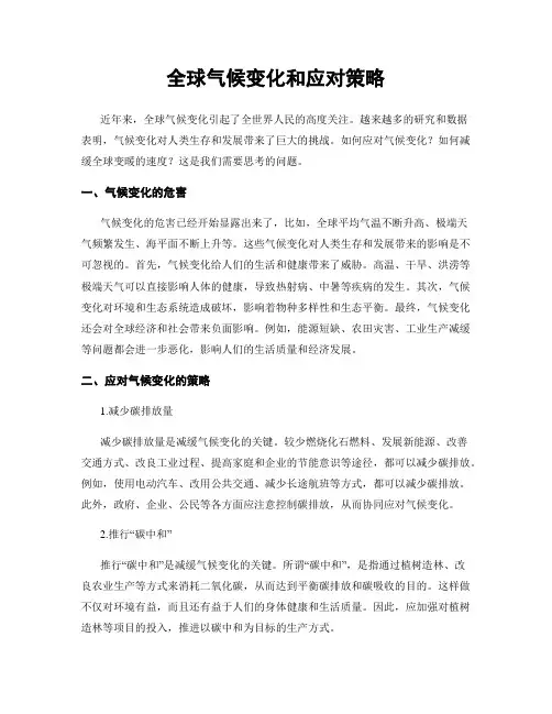 全球气候变化和应对策略