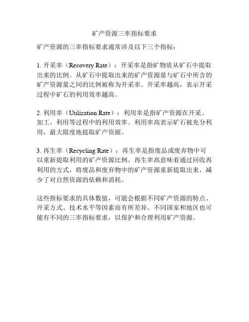 矿产资源三率指标要求