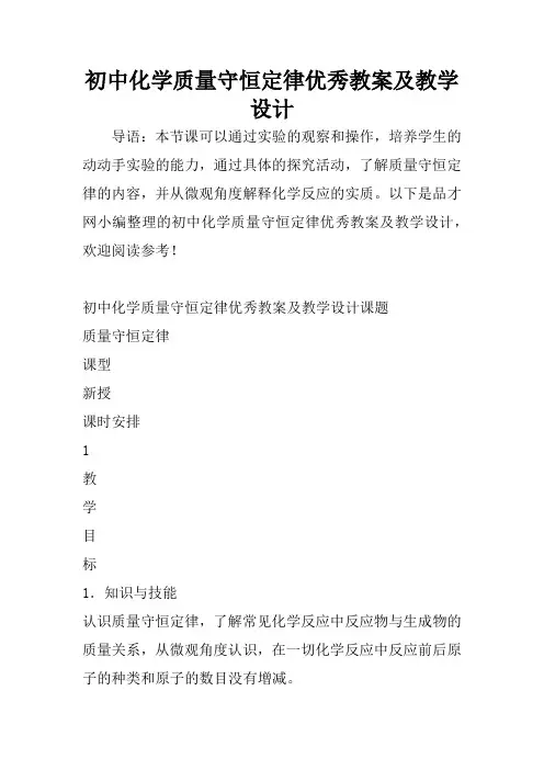 初中化学质量守恒定律优秀教案及教学设计