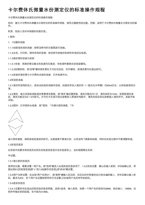 卡尔费休氏微量水份测定仪的标准操作规程