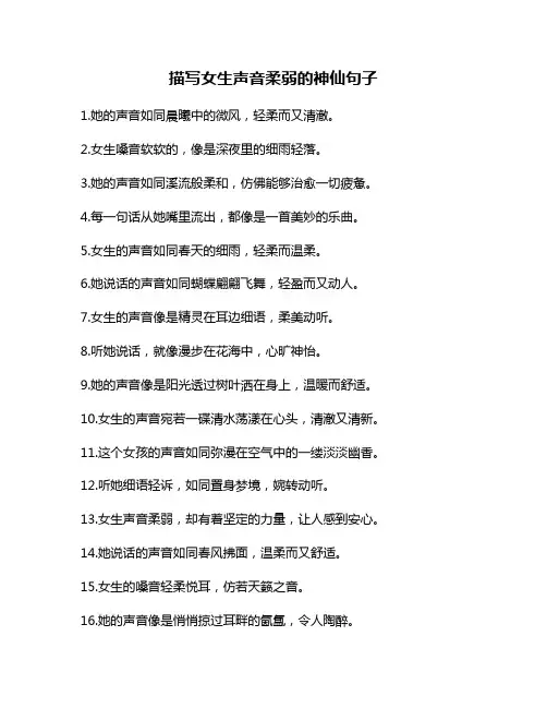 描写女生声音柔弱的神仙句子