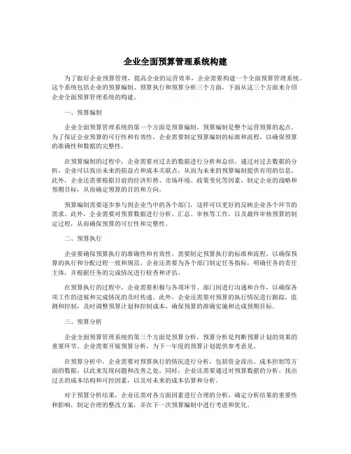 企业全面预算管理系统构建