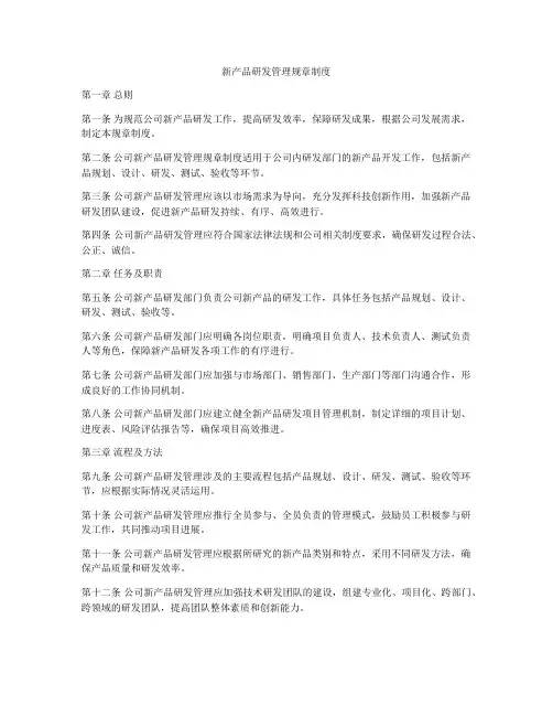 新产品研发管理规章制度