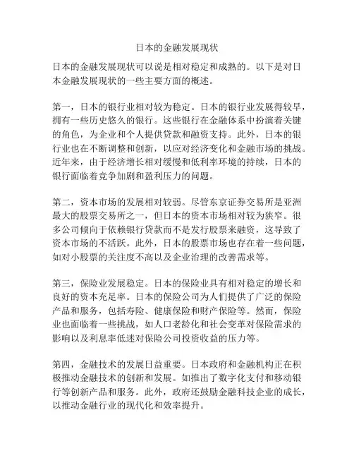 日本的金融发展现状