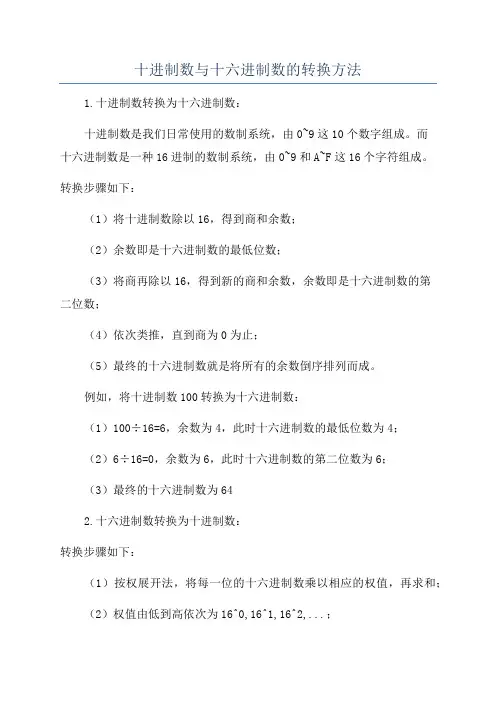 十进制数与十六进制数的转换方法