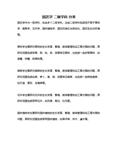 园艺学 二级学科 分类