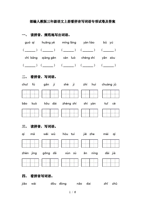 部编人教版三年级语文上册看拼音写词语专项试卷及答案