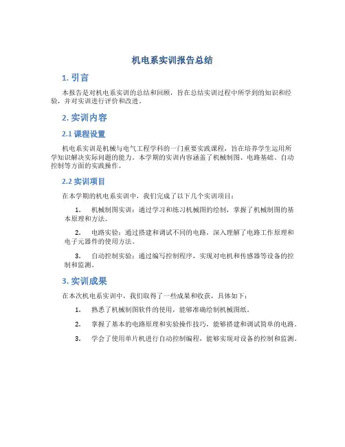 机电系实训报告总结