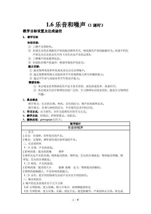京改版物理八年级上册1.6《乐音和噪声》word教案