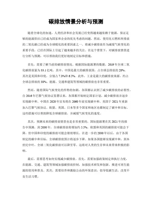 碳排放情景分析与预测