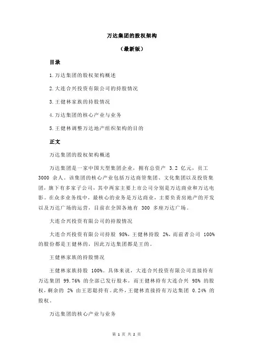 万达集团的股权架构