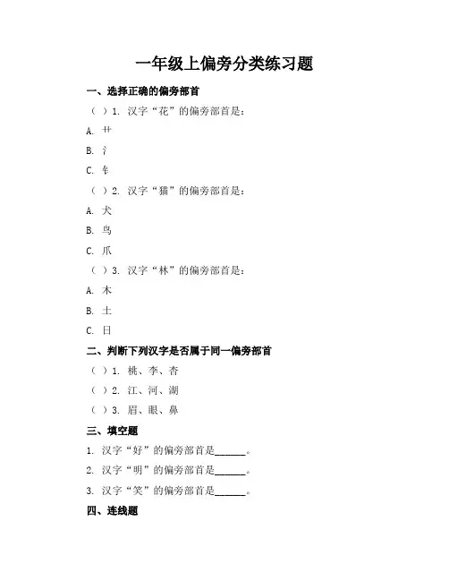 一年级上偏旁分类练习题