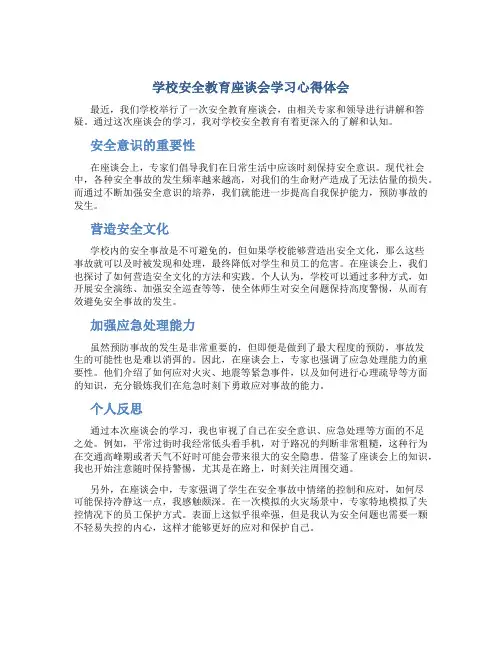 学校安全教育座谈会学习心得体会