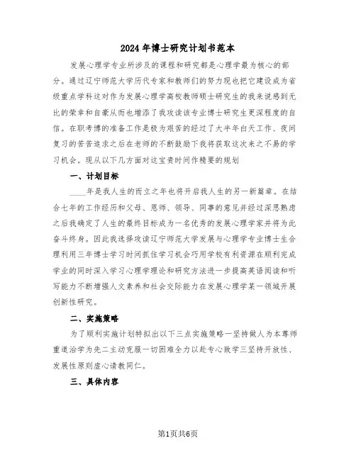 2024年博士研究计划书范本（二篇）