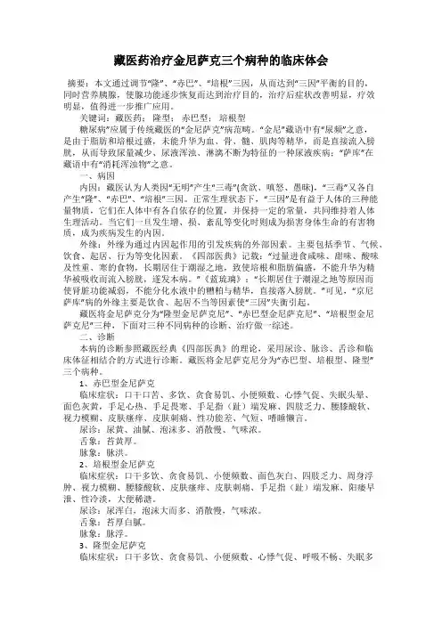 藏医药治疗金尼萨克三个病种的临床体会